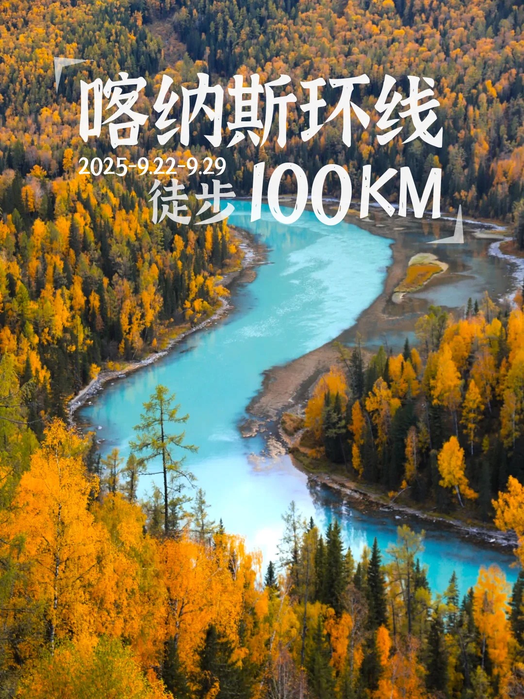 北疆秋日童话！喀纳斯环线徒步，避开人潮_1_途兮徒步旅行_新疆-北疆-国庆特辑-来自52tours 我爱旅游网